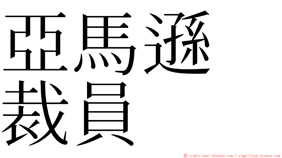 亞馬遜　裁員 ming font